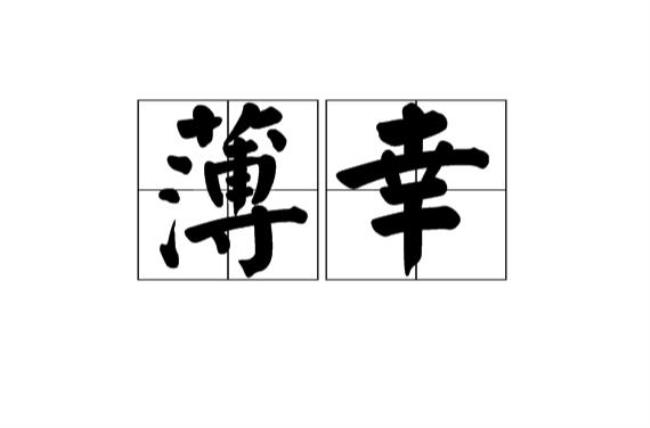 薄幸是什么意思及发音