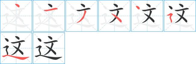 任何的笔画笔顺