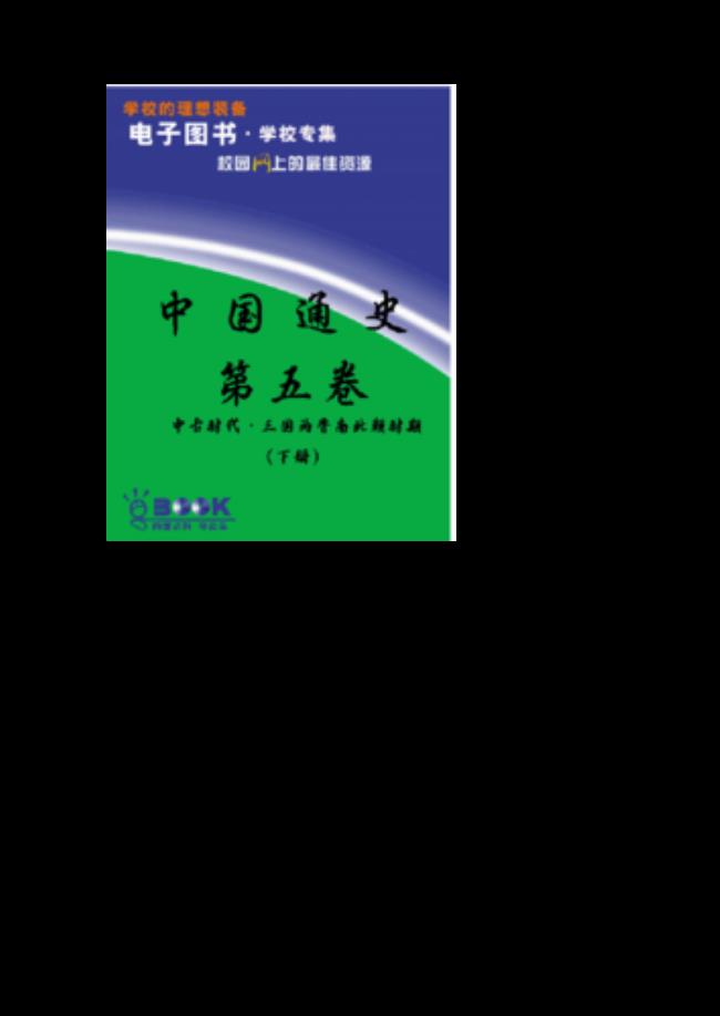 中国通史第四集主要内容