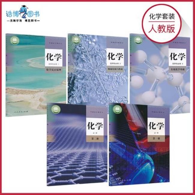 高中化学选修上哪几本