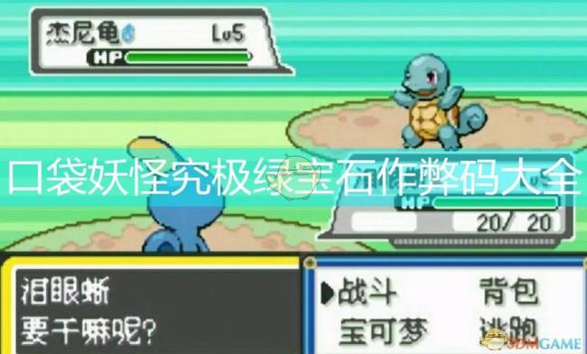 口袋妖怪究极绿宝石5.3小火龙性格