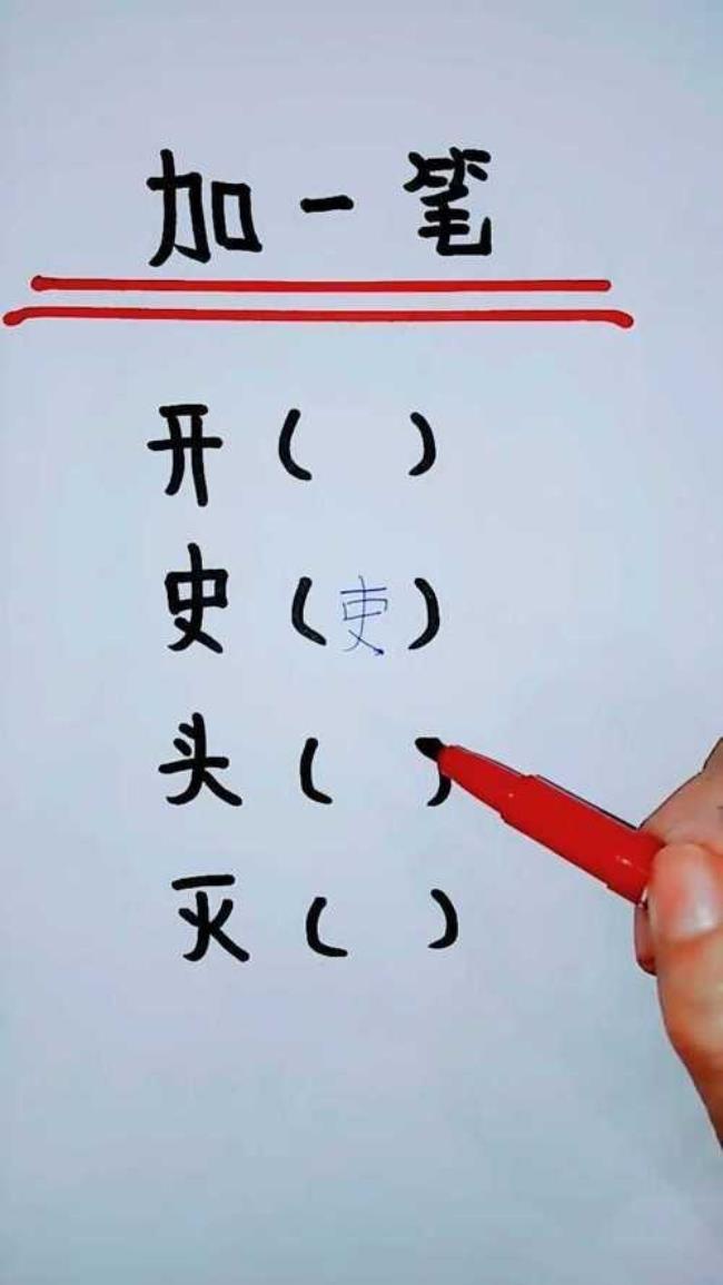 什么字加一笔变新字