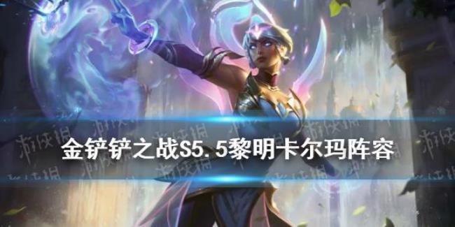 s5.5克制黎明使者的阵容
