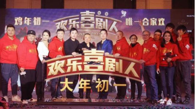 欢乐喜剧人是谁创办的