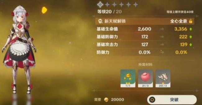 原神诺艾尔属性多少及格