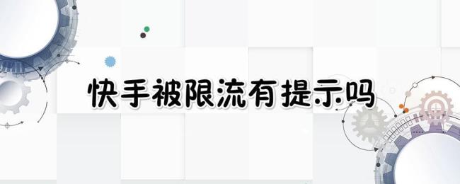 什么情况下快手账号会被限流
