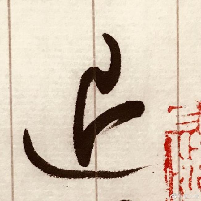 退笔如山未足珍全诗