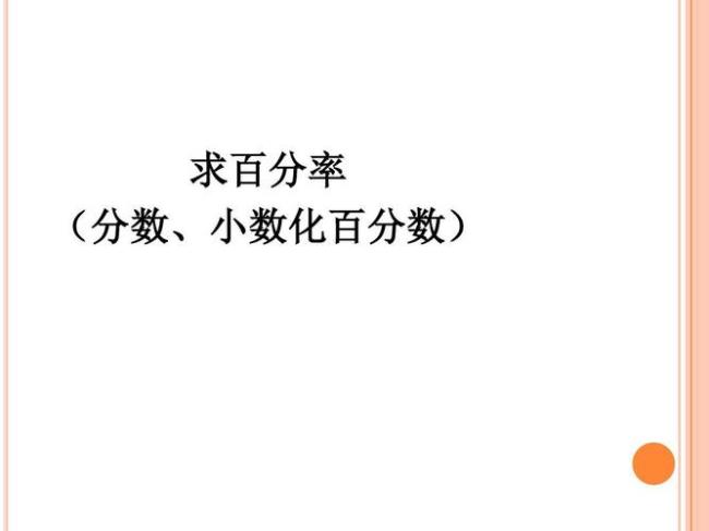 分数化小数化百分数的口诀表