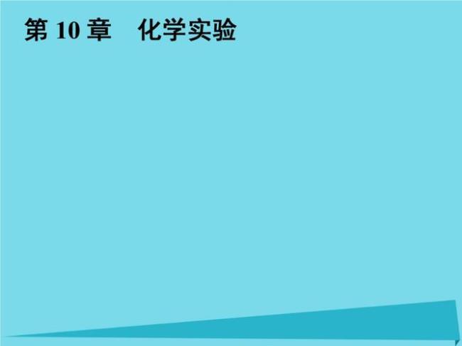 高中化学六大板块