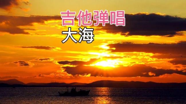 大海原唱完整版