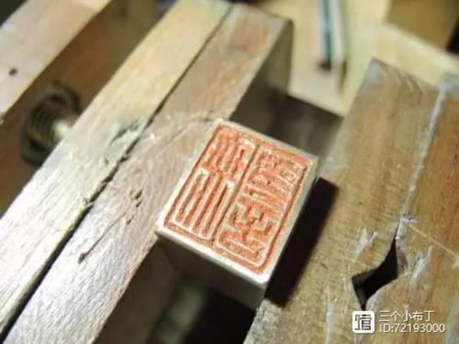 篆刻入门怎么下刀