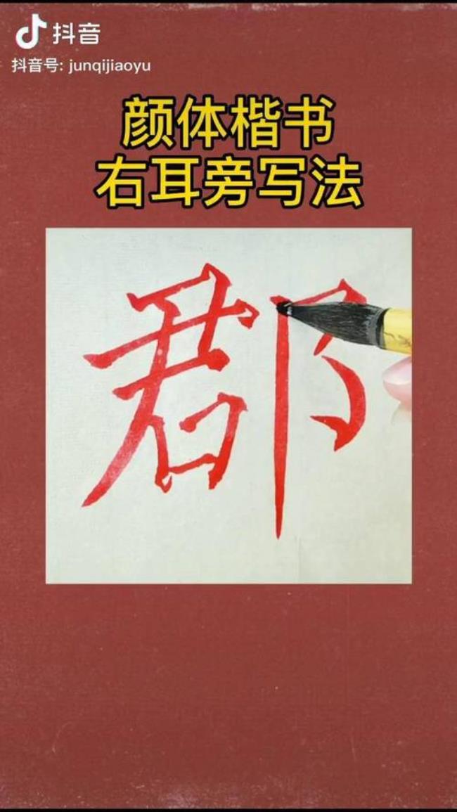 右耳旁笔顺
