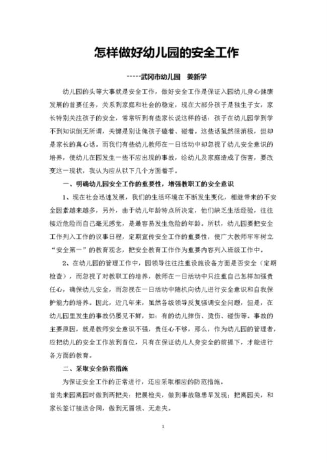 如何做好幼儿园的安全工作