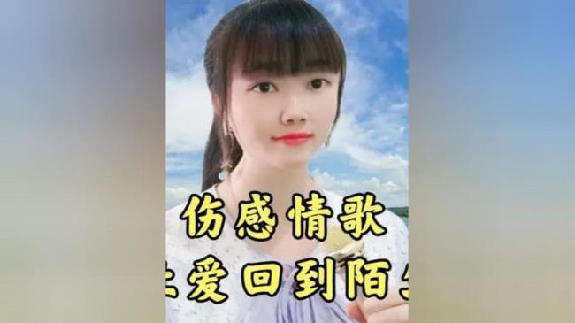 让爱回到陌生原唱粤语