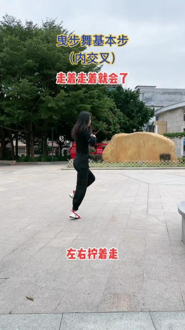 曳步舞基本步