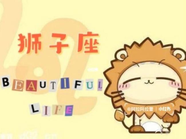 八月出生的狮子座婚姻