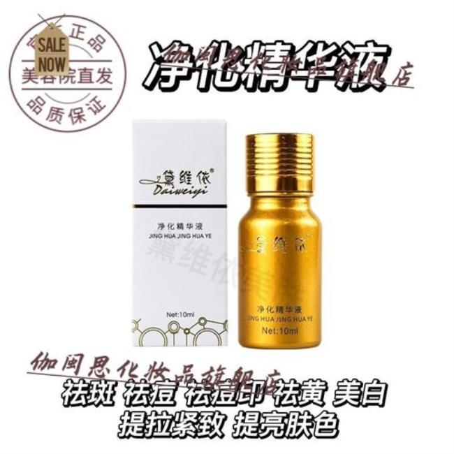 黛维依净化精华液真的有效果