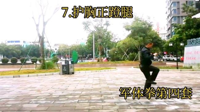 军体拳第三套全部