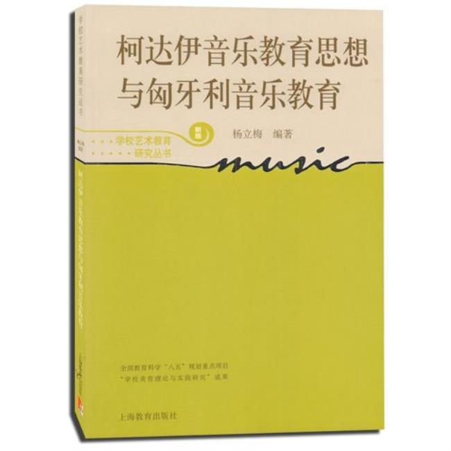 柯达伊音乐教育思想的基本观念