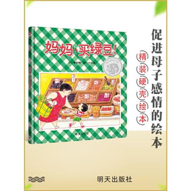 妈妈买绿豆是中国原创绘本吗