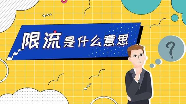 限流是什么意思