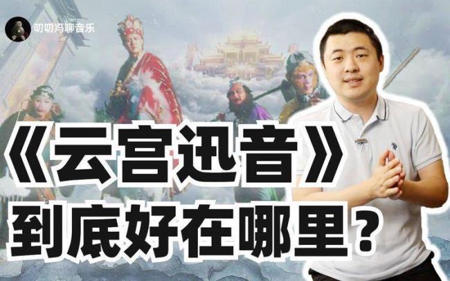 为什么叫云宫迅音