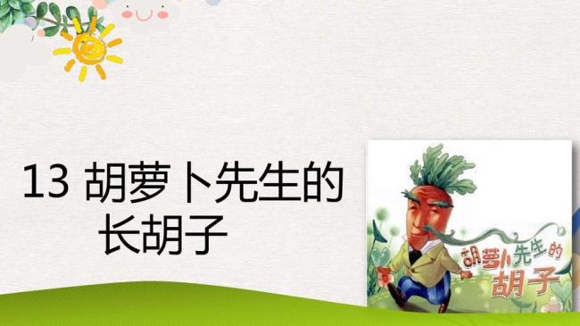 胡萝卜的胡子是什么意思