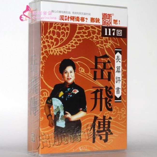 刘兰芳的岳飞传是否具有真实性