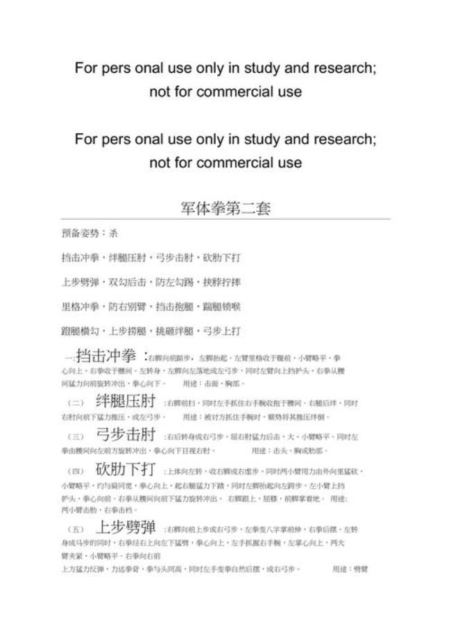军体拳第三套文字表达