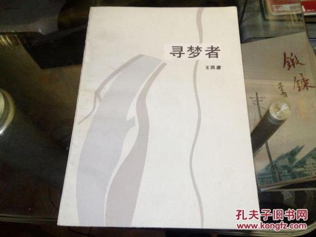 寻梦者几个部分戴望舒