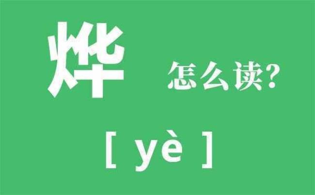 烈的拼音是什么