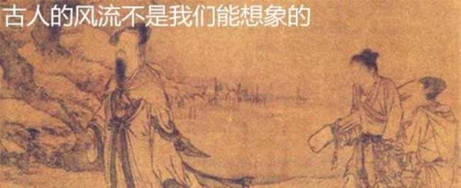 古人所说的风流是什么意思
