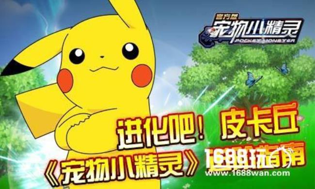 去吧皮卡丘终极进化怎么进化