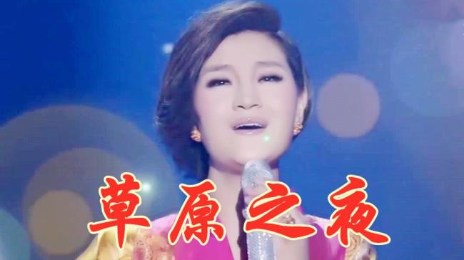 草原之夜谁唱的好
