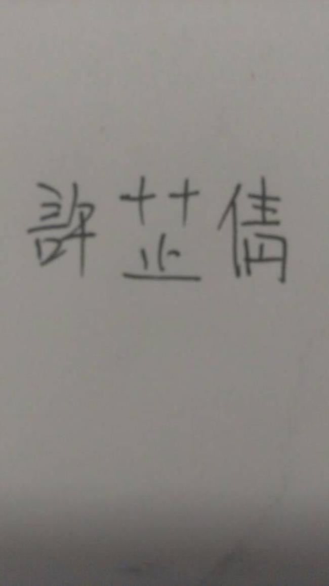 二婶繁体字怎么写