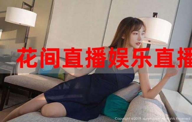 花间直播是干嘛的