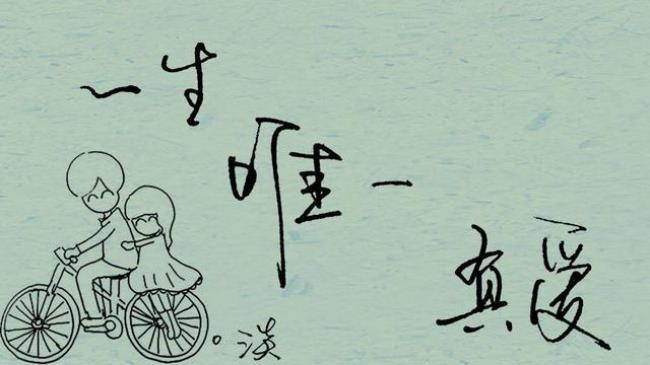 一生最爱的是你文案