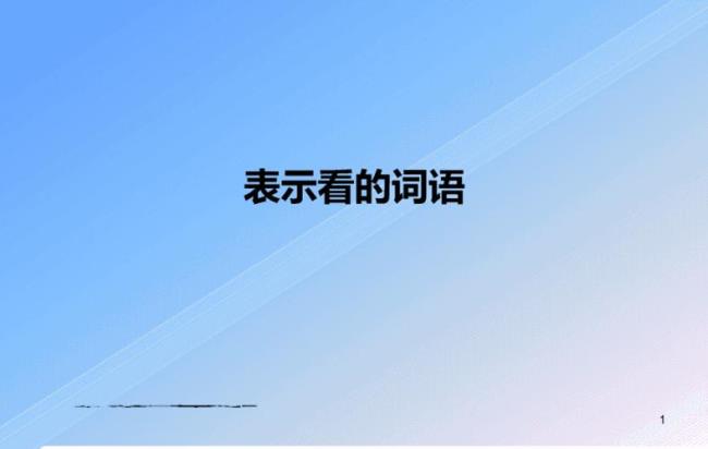 一看不看是成语吗
