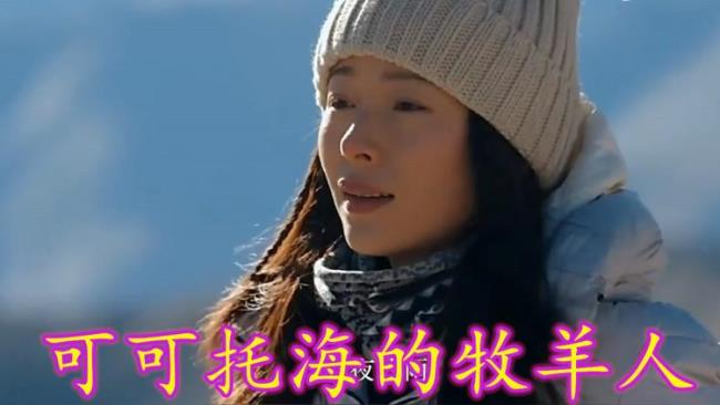 可可托海的牧羊人原唱完整版