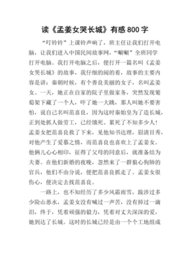 孟姜女哭长城的主要内容40字
