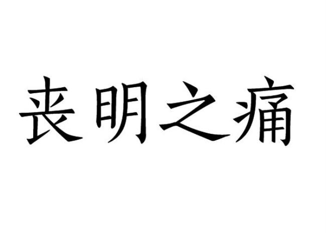 齐衰之丧是什么意思