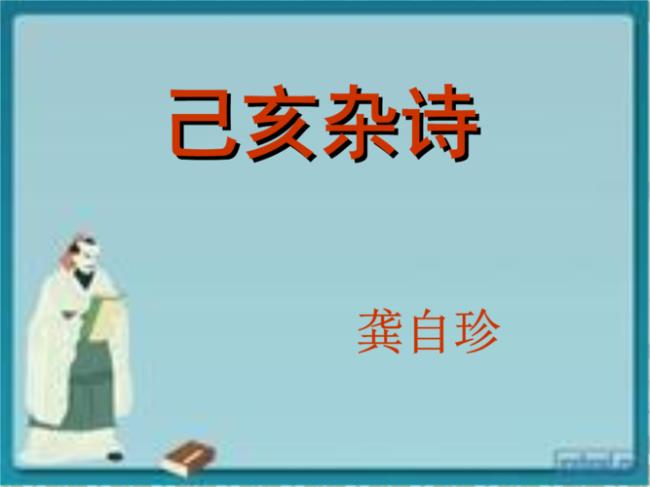 己亥杂诗其5衍生意义