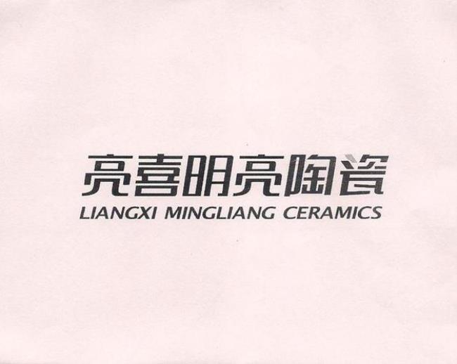 亮喜什么意思