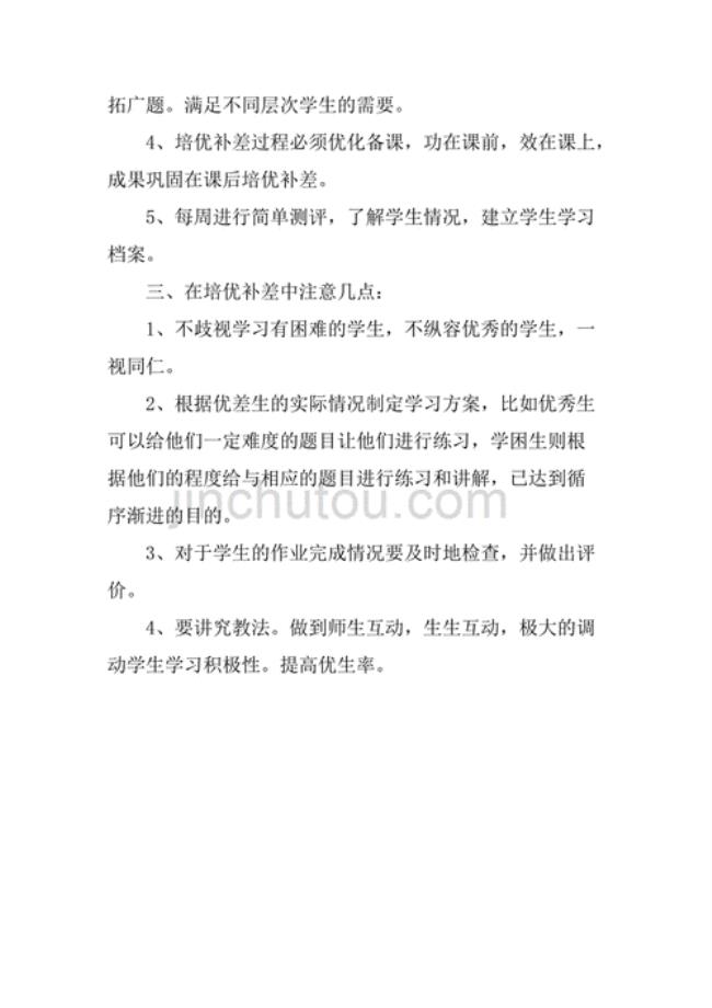 培优辅差方法和措施