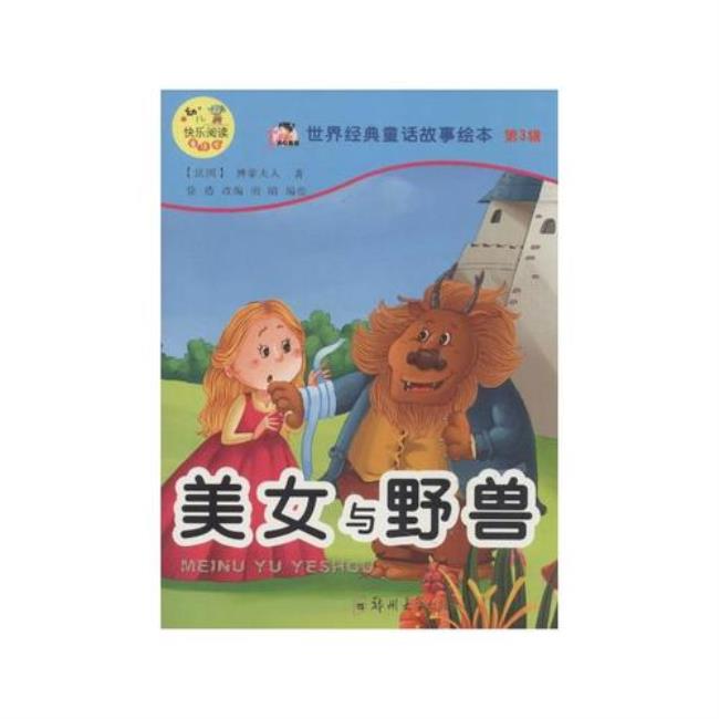 美女与野兽的故事童话总结故事