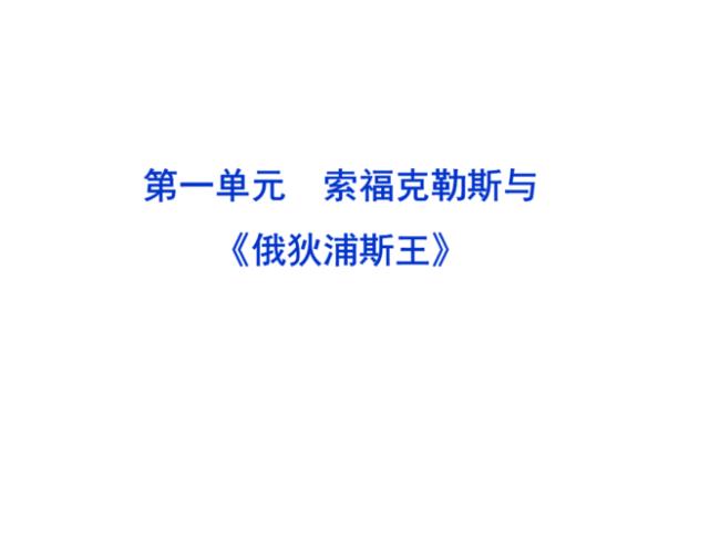 俄狄浦斯王故事情节发展特点