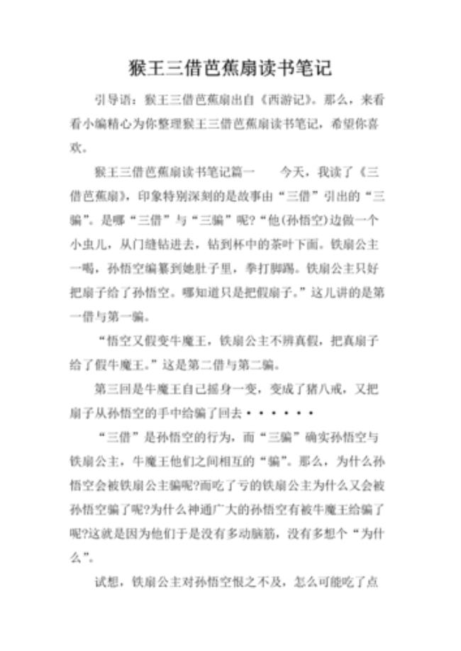 三调芭蕉扇中的人物分析