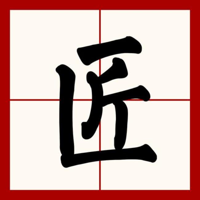 匠字框的字有哪些字