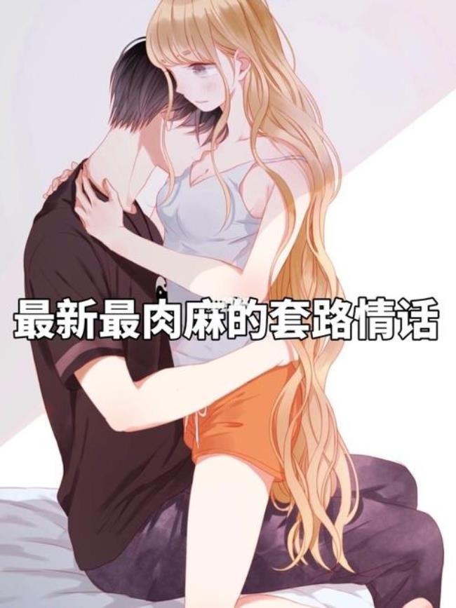 夫妻最肉麻的话
