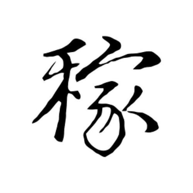 稼洋二字的释义